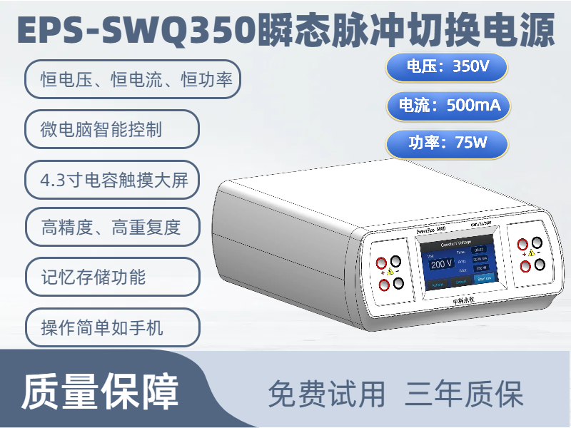 瞬態脈沖切換電源 EPS-SWQ350