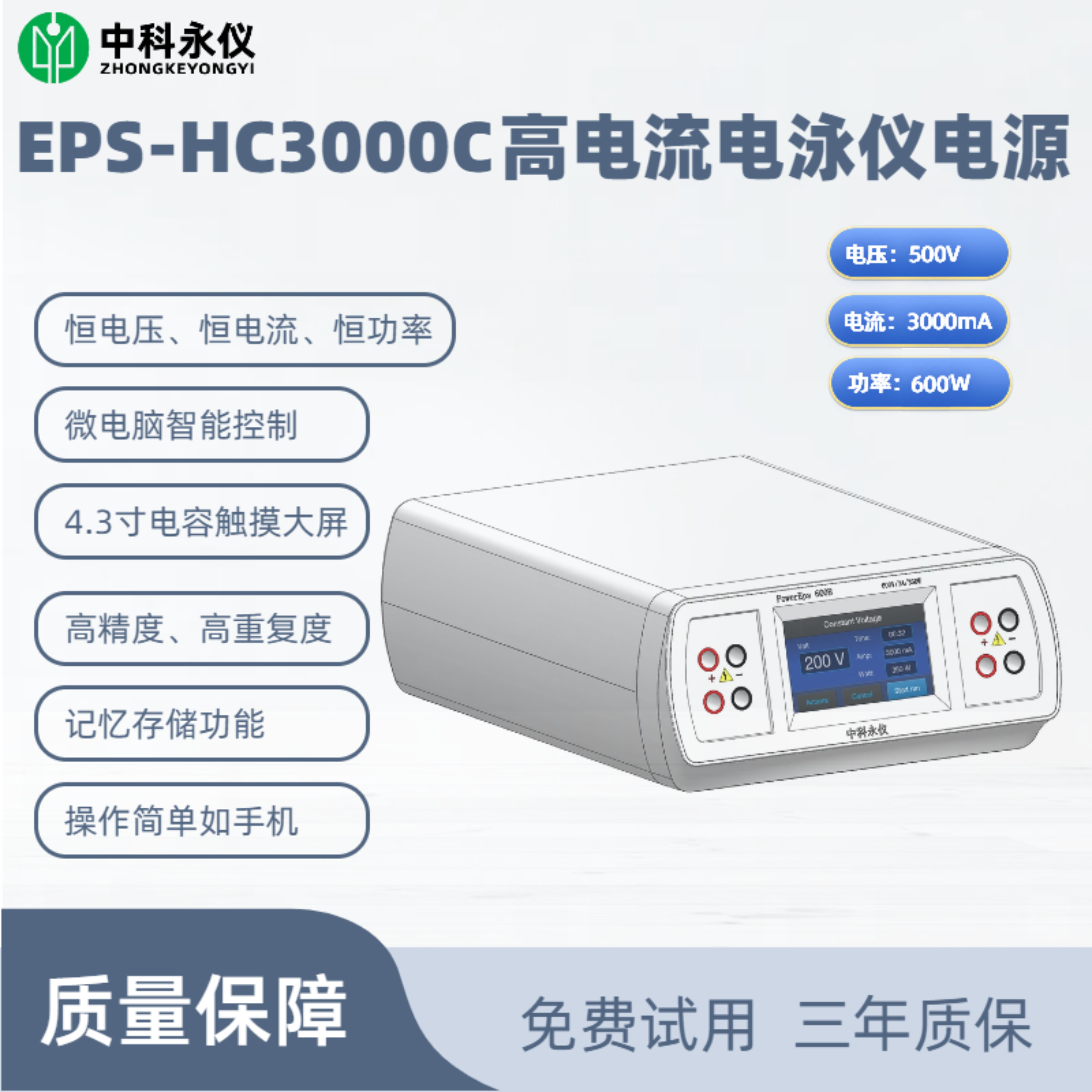 EPS-HC3000C高電流電泳儀電源.png