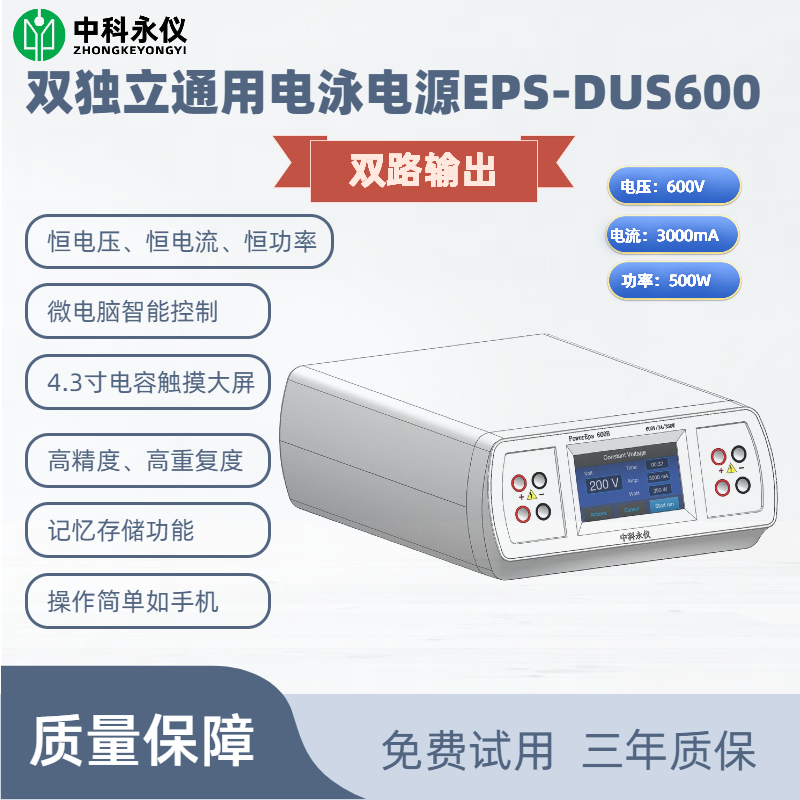 雙獨立通用電泳電源EPS-DUS600.png